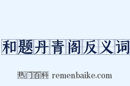 和题丹青阁反义词是什么意思的图片